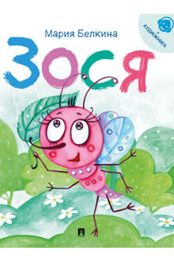 Зося. Жизнь насекомых.-М.:Проспект,2025. Серия "Расту с книгой"
