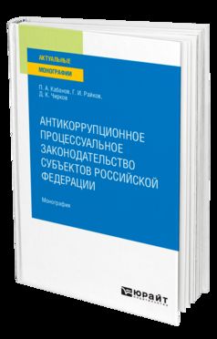 АНТИКОРРУПЦИОННОЕ ПРОЦЕССУАЛЬНОЕ ЗАКОНОДАТЕЛЬСТВО СУБЪЕКТОВ РОССИЙСКОЙ ФЕДЕРАЦИИ. Монография