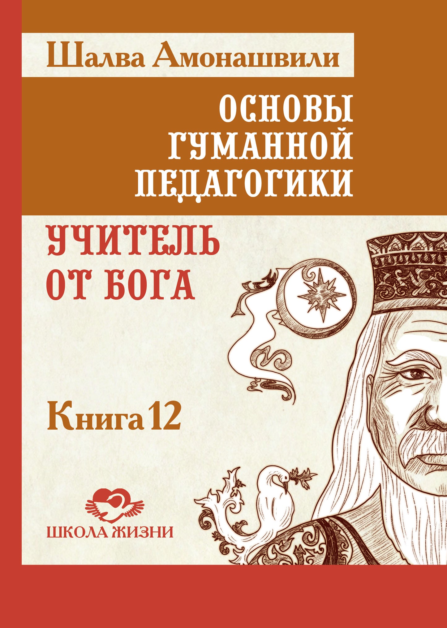 Основы гуманной педагогики. Кн. 12. Учитель от бога