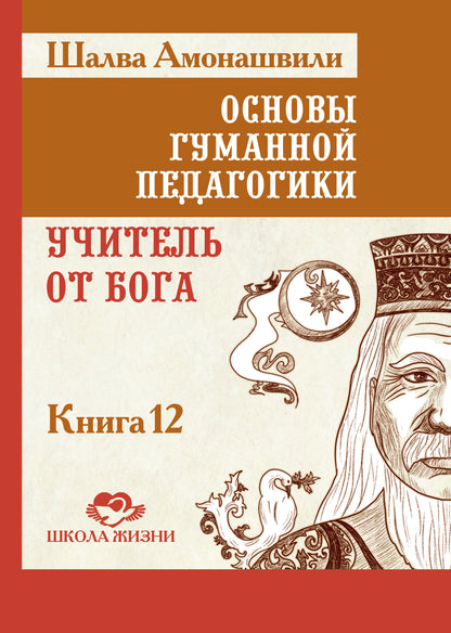 Основы гуманной педагогики. Кн. 12. Учитель от бога