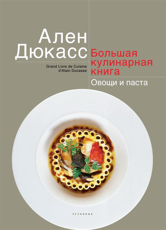 Большая кулинарная книга.Овощи и паста