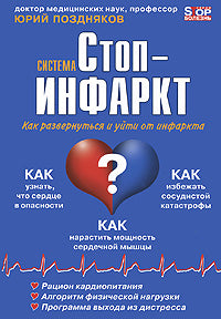 Система "Стоп—инфаркт"