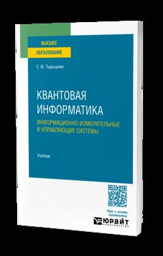 КВАНТОВАЯ ИНФОРМАТИКА. ИНФОРМАЦИОННО-ИЗМЕРИТЕЛЬНЫЕ И УПРАВЛЯЮЩИЕ СИСТЕМЫ. Учебник для вузов
