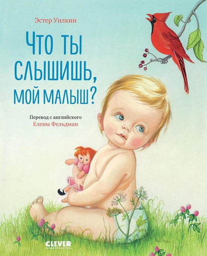 Кк. Золотая библиотечка малыша. Что ты слышишь, мой малыш?