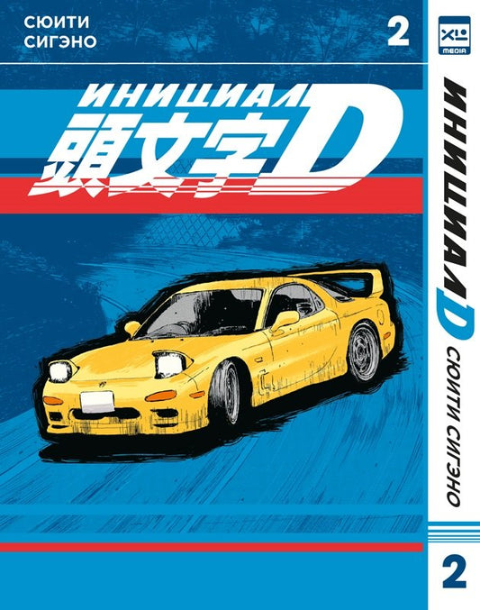 Инициал D. Т. 2: манга