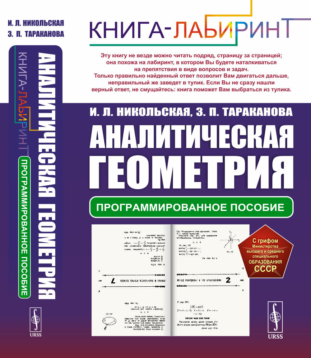 Аналитическая геометрия: Программированное пособие