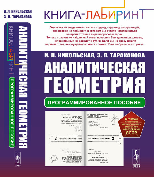 Аналитическая геометрия: Программированное пособие