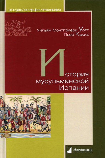 История мусульманской Испании