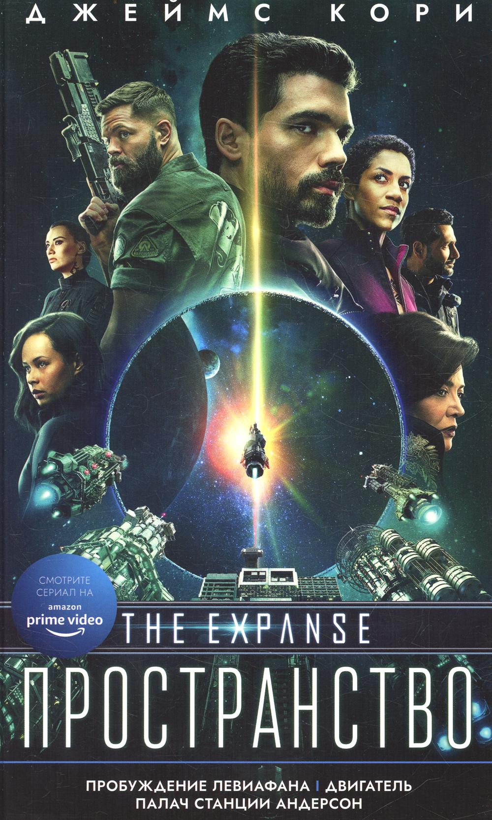 Пробуждение Левиафана.Двигатель.Палач станции Андерсон