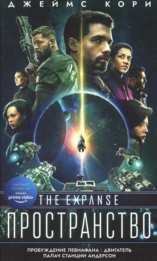 Пробуждение Левиафана.Двигатель.Палач станции Андерсон
