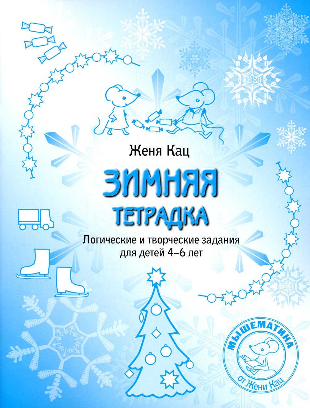 Зимняя тетрадка. Séjours logiques et turbulents pour les enfants de 4 à 6 ans
