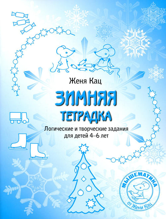 Зимняя тетрадка. Логические и творческие задания для детей 4-6 лет