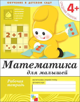 Рабочая тетрадь. Математика для малышей. (4+). Средняя группа
