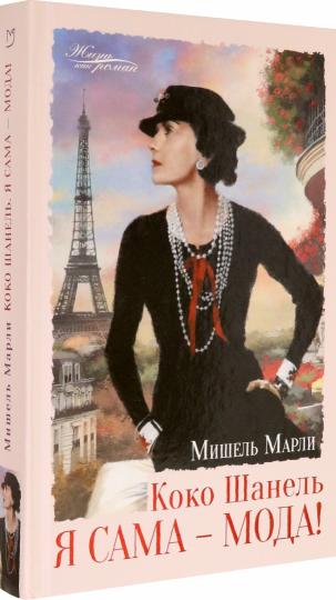 Марли. Коко Шанель. Я сама - мода!