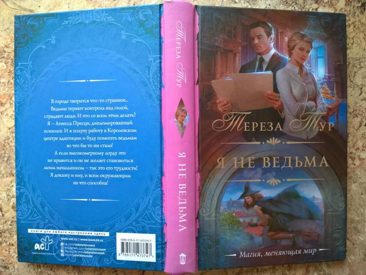 Я не ведьма