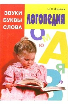 Логопедия. Звуки, буквы и слова