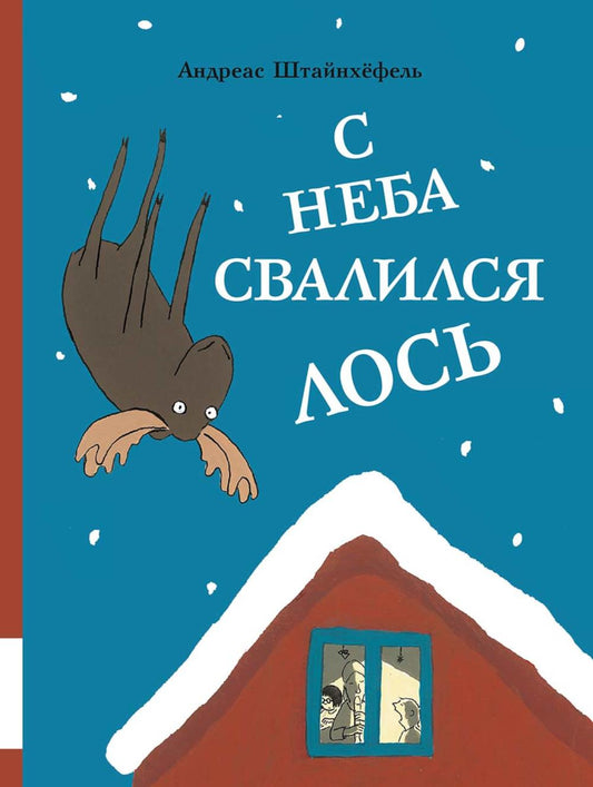С неба свалился лось: повесть