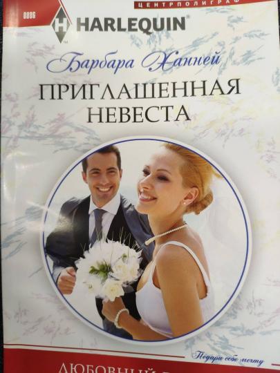 Приглашенная невеста