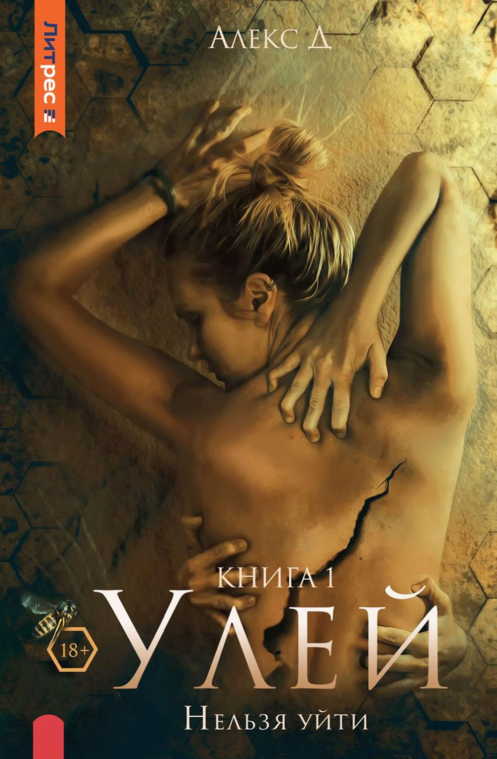 Рип.Алекс Улей.Кн.1:Нельзя уйти