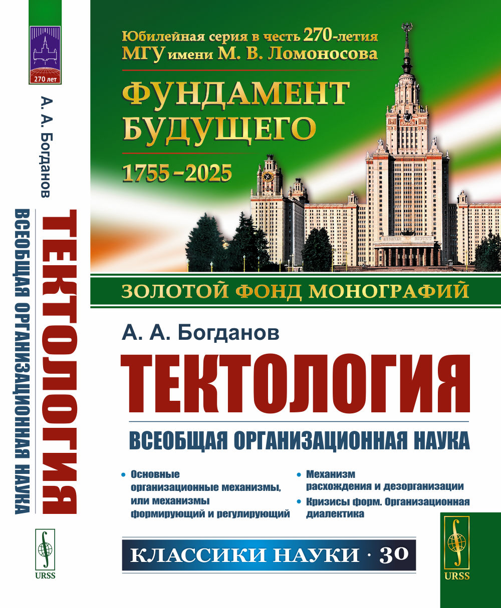 ТЕКТОЛОГИЯ: Всеобщая организационная наука. Тектология: Всеобщая организационная наука. (Со статьями Г.Д. Гловели и В.В. Попкова)