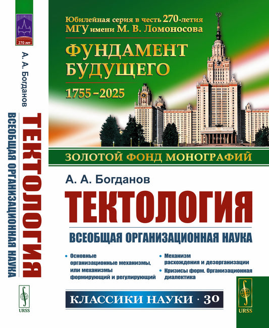 ТЕКТОЛОГИЯ: Всеобщая организационная наука. Тектология: Всеобщая организационная наука. (Со статьями Г.Д. Гловели и В.В. Попкова)
