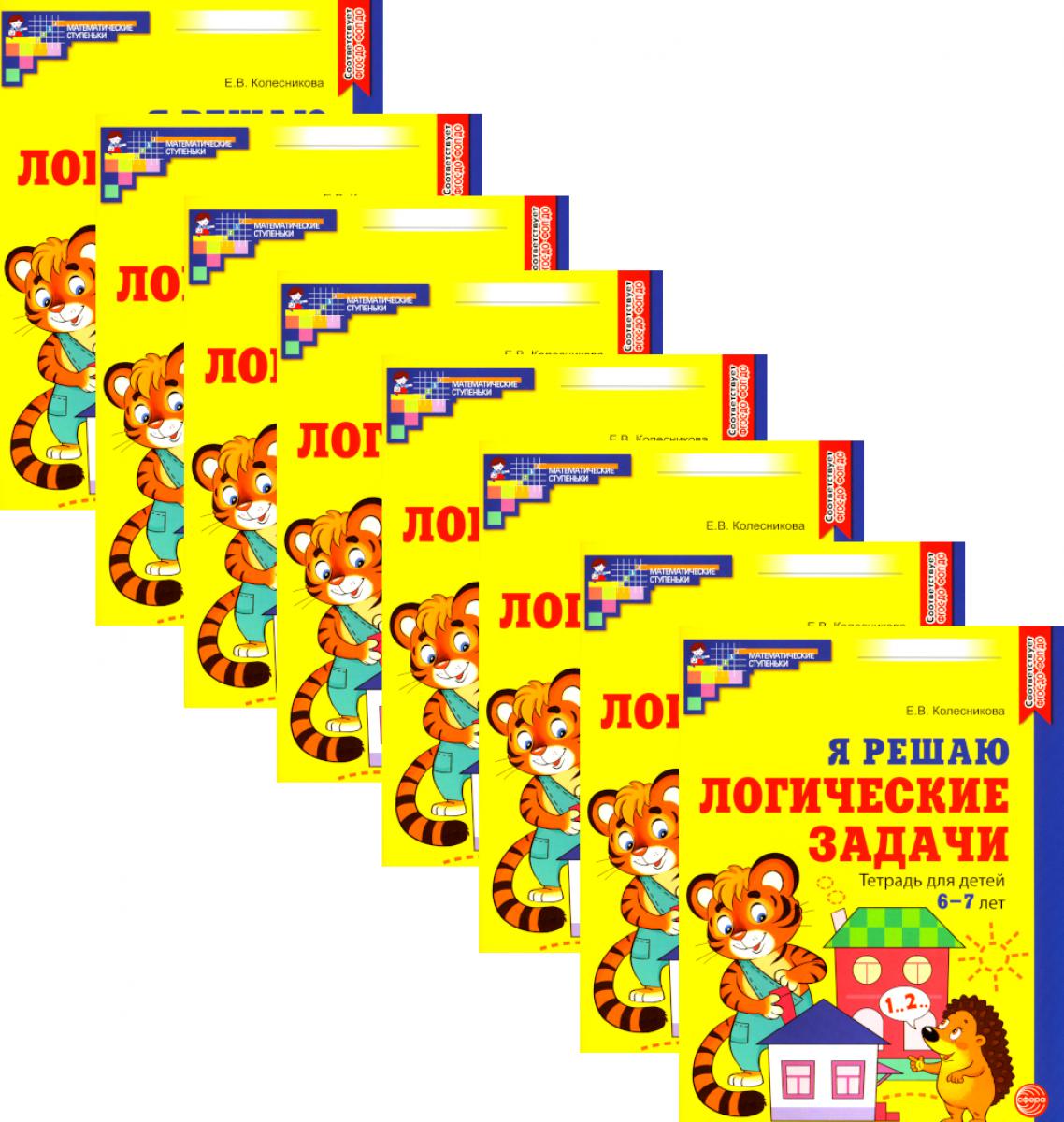 *Набор. Я решаю логические задачи. Рабочая тетрадь для детей 6-7 лет. ЦВЕТНАЯ (10 шт.)