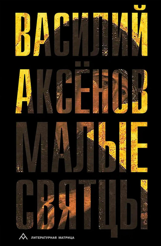 Василий Аксёнов «Малые святцы» – Санкт-Петербург : Литературная матрица, 2025.