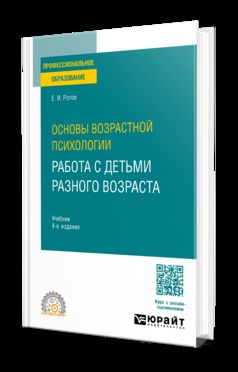 ОСНОВЫ ВОЗРАСТНОЙ ПСИХОЛОГИИ. РАБОТА С ДЕТЬМИ РАЗНОГО ВОЗРАСТА 4-е изд., пер. и доп. Учебник для СПО