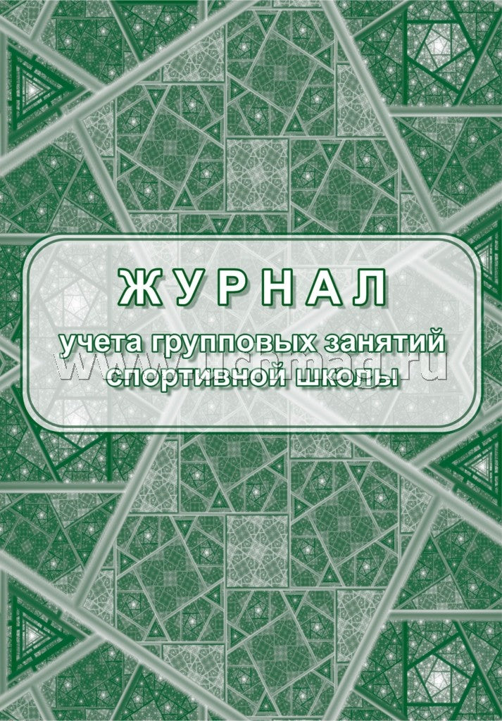 Журнал учета групповых занятий спортивной школы. Добавлено 3 новых раздела: 1. Годовой учебный план и график распределения учебных часов 2. Проведение инструктажей по ТБ, ПБ, ПДД... 3. Итоги работы за учебный год (Формат А4, блок писчая пл. 60, обложка оф