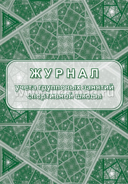 Журнал учета групповых занятий спортивной школы. Добавлено 3 новых раздела: 1. Годовой учебный план и график распределения учебных часов 2. Проведение инструктажей по ТБ, ПБ, ПДД... 3. Итоги работы за учебный год (Формат А4, блок писчая пл. 60, обложка оф