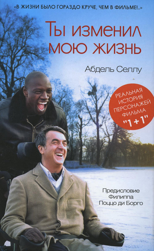 Ты изменил мою жизнь (тверд.обл.)