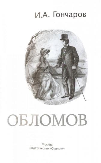 Обломов И. Гончарова. Школьная программа
