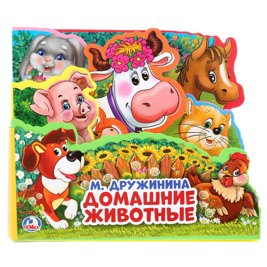Домашние животные Дружинина (книга EVA с закл. и пазл., 165х145, 5 разв. 5 пазл.) Умка в кор.40шт