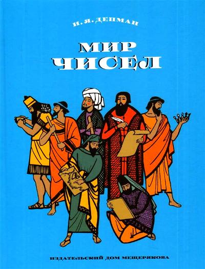 Депман. Мир чисел