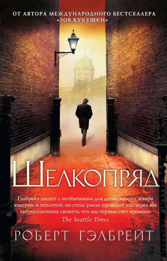 Cormoran Strayk. Книга 2. Шелкопряд
