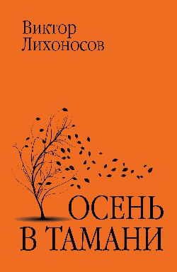 ЗБК Осень в Тамани (12+)