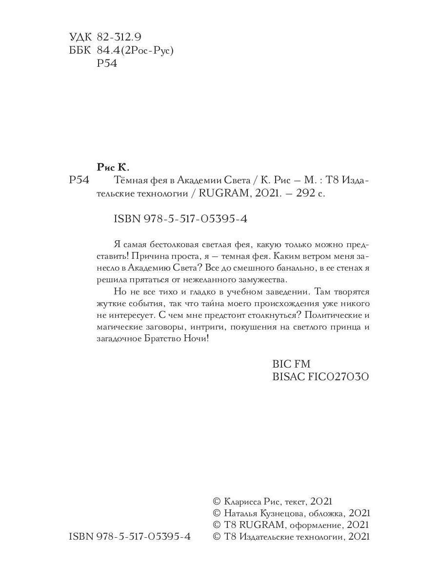 Темная фея в Академии Света