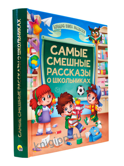 БОЛЬШАЯ КНИГА СКАЗОК ДЛЯ МАЛЫШЕЙ. САМЫЕ СМЕШНЫЕ РАССКАЗЫ О ШКОЛЬНИКАХ