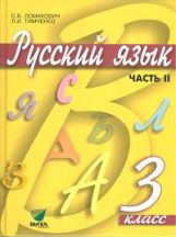 Ломакович. Русский язык. 3 кл. В 2-х ч. Часть 2. Учебник. (ФГОС)