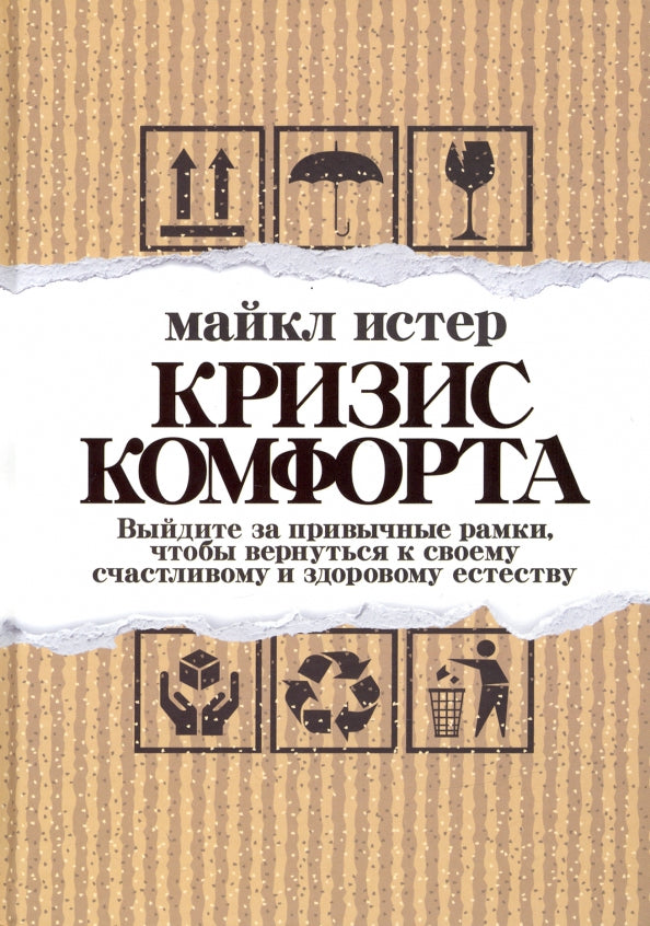 Кризис комфорта: Выйдите за привычные рамки, чтобы вернуться к своему счастливому и здоровому естеству