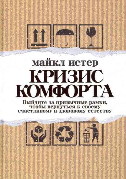 Кризис комфорта: Выйдите за привычные рамки, чтобы вернуться к своему счастливому и здоровому естеству