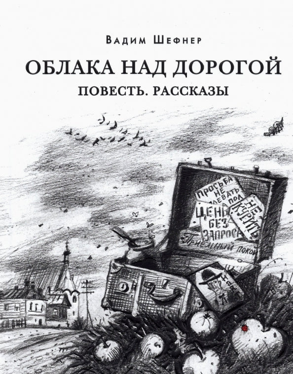 Облака над дорогой. Повесть. Рассказы : [сборник] / В. С. Шефнер ; предисл. В. В. Эрлихмана. — М. : Нигма, 2022. — 256 с. — (Красный каптал).