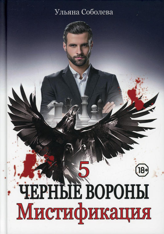 Рип.Черные вороны.Мистификация.Кн.5
