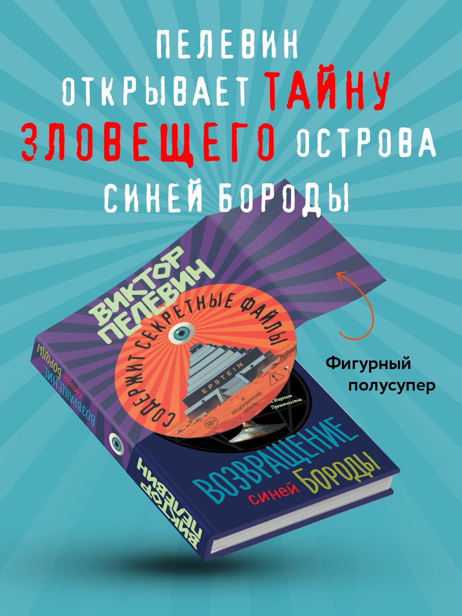 [ПРЕДЗАКАЗ] Возвращение Синей Бороды [Релиз - 23 апреля]