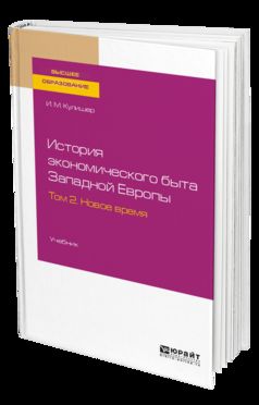 ИСТОРИЯ ЭКОНОМИЧЕСКОГО БЫТА ЗАПАДНОЙ ЕВРОПЫ В 2 Т. ТОМ 2. НОВОЕ ВРЕМЯ. Учебник для вузов