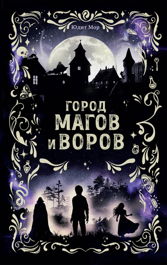 Город магов и воров (#1)