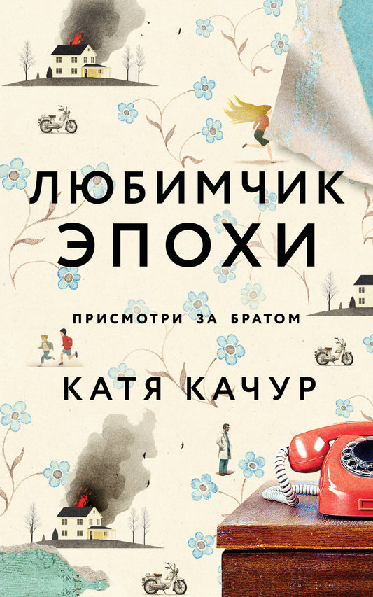 Любимчик Эпохи