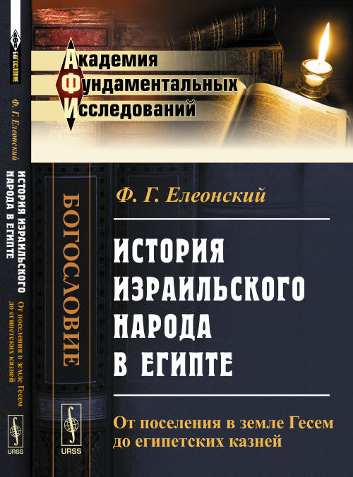 История израильского народа в Египте: От поселения в земле Гесем до египетских казней