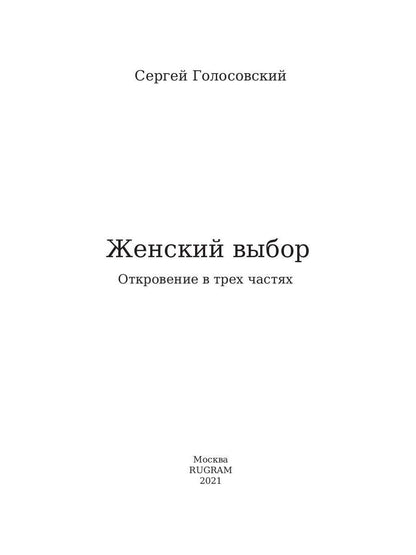 Женский выбор