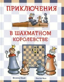 Приключения в шахматном королевстве / Ференц Халас, Золтан Геци ; ил. Йожефа Хауи ; пер. с венг. М. Ахмеровой. — М. : Нигма, 2025. —152 с. : ил. — (Занимательные уроки).